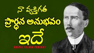 నా వ్యక్తిగత ప్రార్థన అనుభవం ఇదే