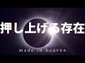 天国へと押し上げる存在