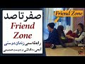 چرا شما در فرندزون قرار می گیرید و چگونه از فرندزون خارج شوید روانشناسی رابطه