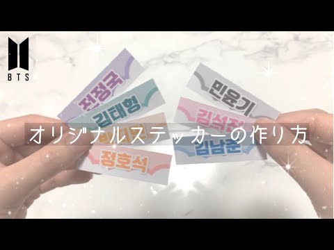 Bts オリジナルステッカー作り 自作グッズ Youtube