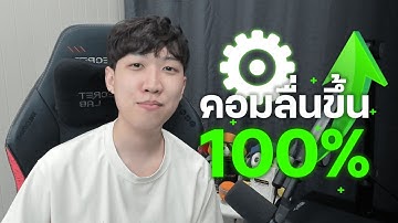 ตั้งค่าคอมลื่นๆ FPS สูงสุดแบบนักกีฬาอีสปอร์ต 2024