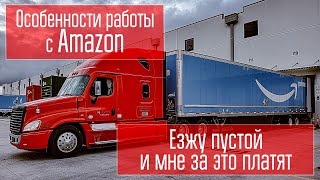 Особенности работы с Amazon. Езжу пустой, а мне платят! Так работает логистика в компании Amazon!