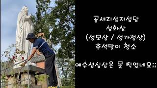 추석맞이 성화상(예수성심상 / 성모상 / 성가정상) 청…