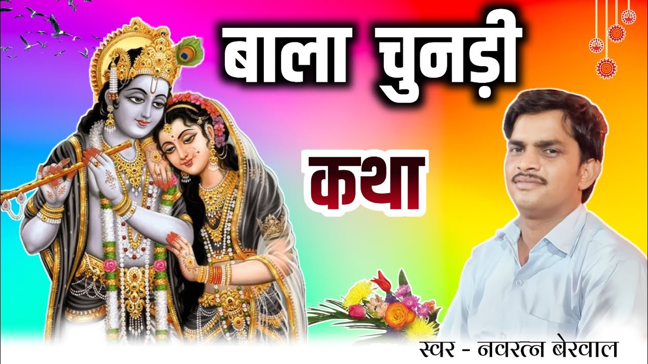 बाला चुनडी कथा। स्वर नवरत्न बेरवाल नंगवाड़ा। Bala chundi katha navratan berwal ke bhajn 