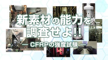 新素材の能力を調査せよ！！－CFRPの強度試験ー