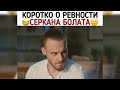 Коротко о ревности Серкана Болата🤦😂/Постучись в мою дверь