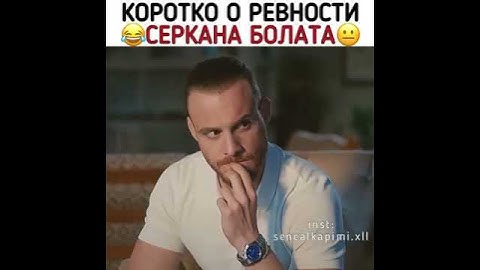 Коротко о ревности Серкана Болата🤦😂/Постучись в мою дверь