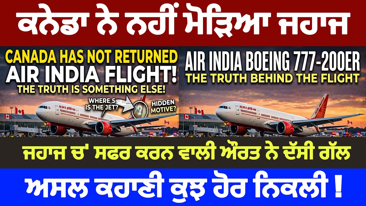 ⁣ਕਨੇਡਾ ਨੇ ਨਹੀੰ ਮੋੜਿਆ AIR INDIA ਦਾ ਜਹਾਜ, ਵਜਾ ਕੁਝ ਹੋਰ ਨਿਕਲੀ ! ਸਫਰ ਕਰਨ ਵਾਲੀ ਔਰਤ ਨੇ ਦੱਸੀ ਗੱਲ 