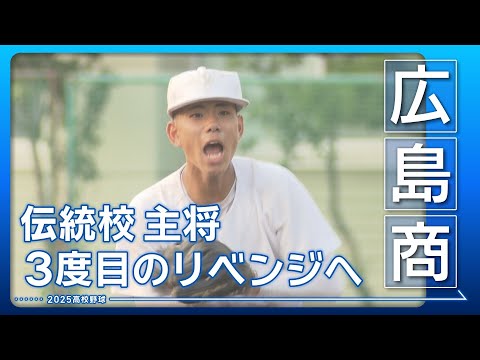 【高校野球2025・広島商】春夏連続甲子園出場へ！西村主将の熱き思い