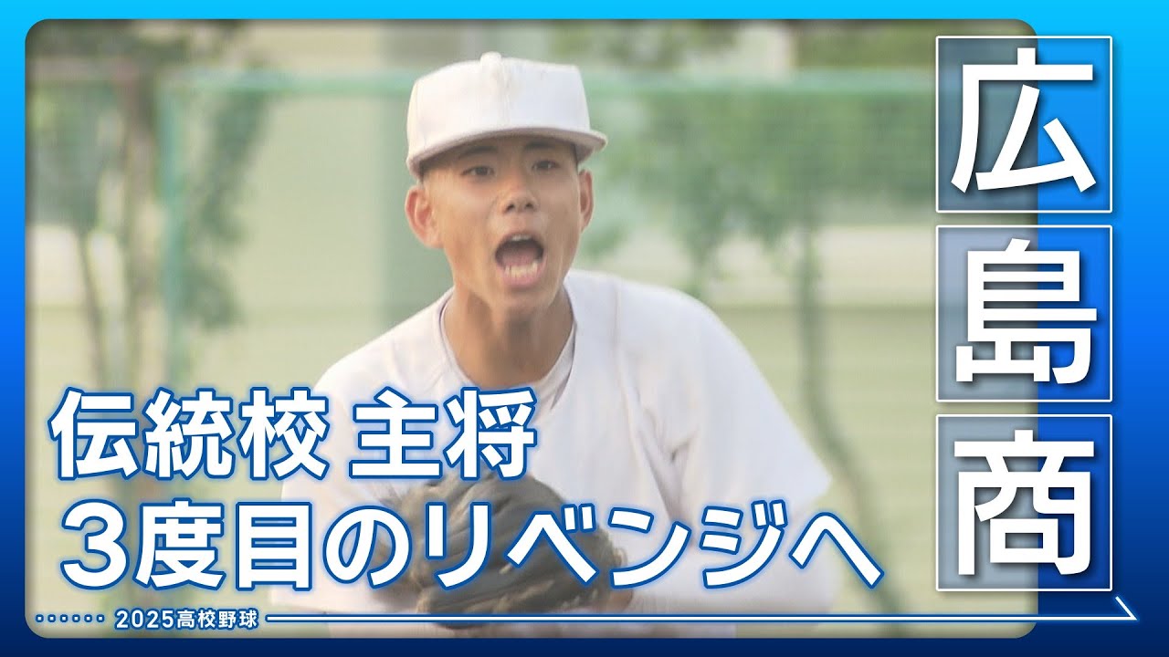 【高校野球2025・広島商】春夏連続甲子園出場へ！西村主将の熱き思い