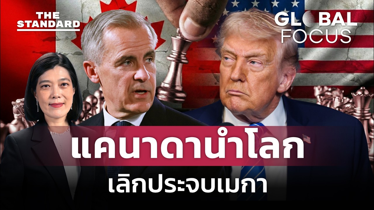 แคนาดาขอไม่ทนเมกา ชวนชาติอื่นร่วมอุดมการณ์ด้วย | GLOBAL FOCUS #162