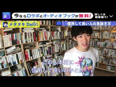 【DaiGo】信用して良いのはどんな人？ダークトライアドを見抜く方法を心理学的に解説→→