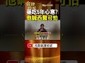 吃藥5年讓人心寒？濟顛禪師直播勸別碰西醫 醫療界線引議！ #金牌特派