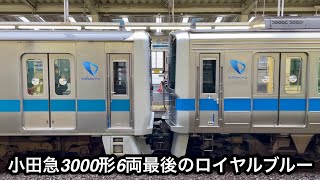 6両編成最後のロイヤルブルー帯 !! 】小田急多摩線 3000形3270×6編成