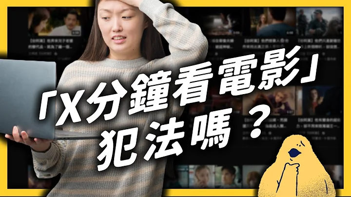 日本片商怒提告，二創「X分鐘看電影」作者被捕！只看影片也會出事嗎？｜志祺七七 - 天天要聞