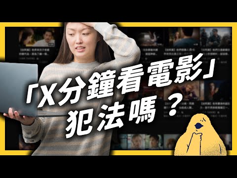 日本片商怒提告，二創「X分鐘看電影」作者被捕！只看影片也會出事嗎？｜志祺七七