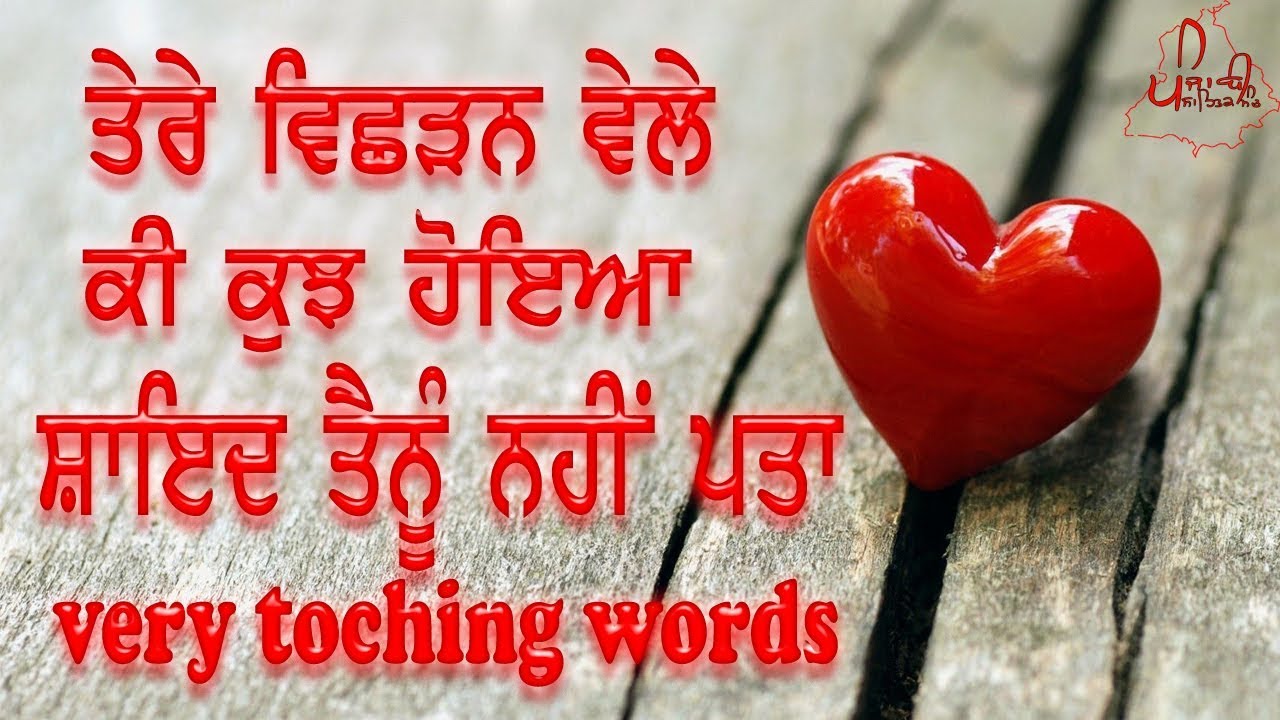 ਵਿਛੜਣ ਵੇਲੇ | Broken Heart Poetry/Shayari in Punjabi Language | Love Quotes | Deep Jagdeep