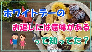 ホワイトデーのオモシロ雑学クイズ10選【お返しには意味がある？】