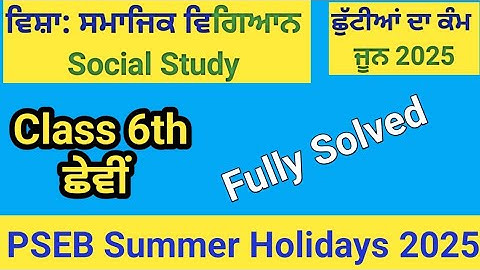 6th class || Social Study || Holidays homework || PSEB ||  june 2025 ||  ਛੇਵੀਂ ||