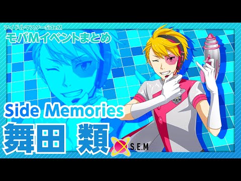 【SideM】SideMemories 舞田 類