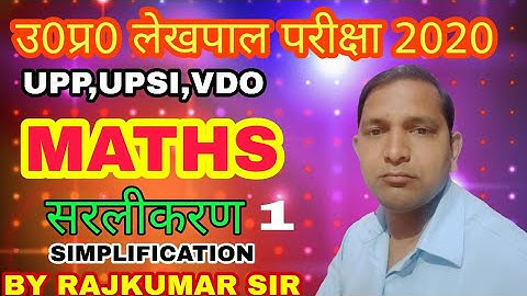 Up lekhpal maths classes || simplification part-3 || BY- RAJKUMAR SIR
