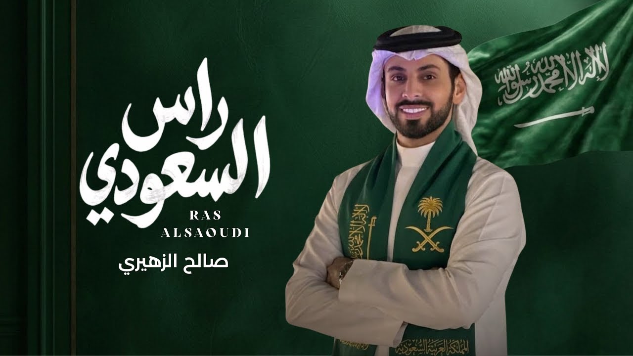 راس السعودي | صالح الزهيري ( حصري 2026) اليوم الوطني السعودي 