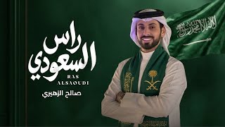 راس السعودي | صالح الزهيري ( حصري 2026) اليوم الوطني السعودي  screenshot 5