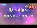 【カラオケ】彩 ~Aja~/サザンオールスターズ