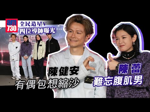 全民造星V｜四位導師曝光 Panther陳蕾難忘腹肌男 On仔陳健安有偶包想縮沙