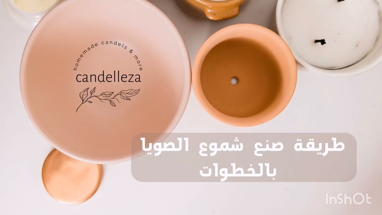 طريقة صنع الشموع بالخطوات | شمع الصويا