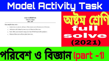 class 8 model activity task poribesh o bigyan (part1) 2021|| পরিবেশ ও বিজ্ঞান | #Onlinepathshala
