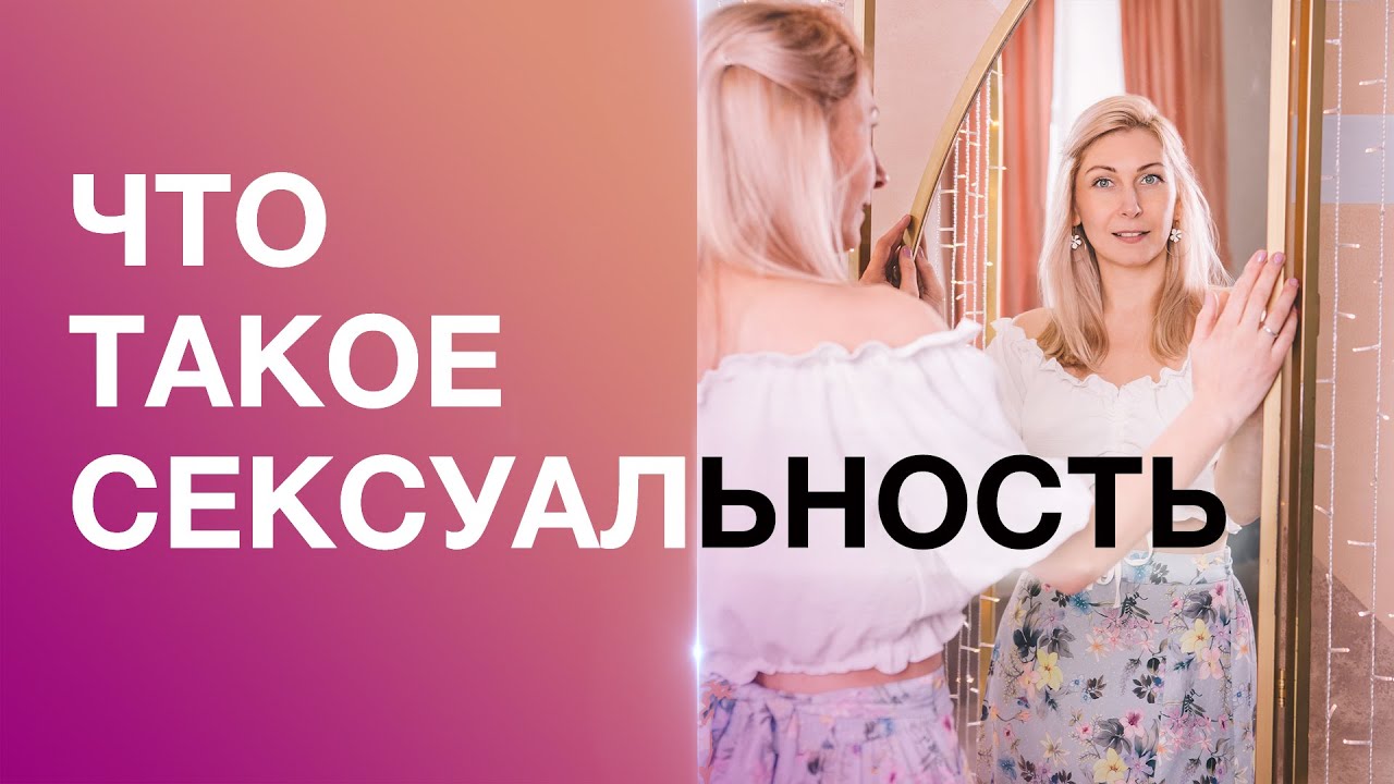 Новые взгляды на сексуальность