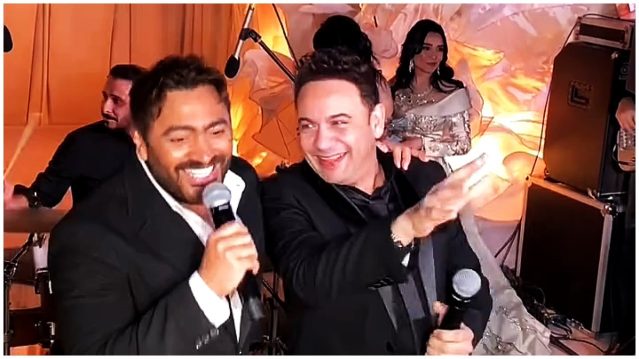 تامر حسنى يغنى مع مصطفى قمر حفل زفاف 2025