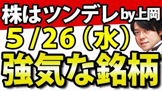 【君、ほんと素直じゃないよね?あ、嫌いとかじゃないんだ。むしろ、その…もっと好きかも】5月26日(水)のツンデレ株・ツンデレ銘柄や好決算・好材料を解説