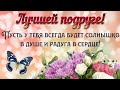 Посвящение любимой подруге! Песня о лучших подругах и крепкой дружбе! Песня Кати Огонёк "За подруг".