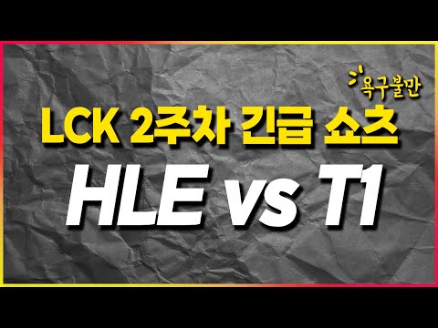 🌞LCK 쇼츠 컨텐츠 &amp;#39;<strong>욕구불만</strong>&amp;#39; T1 vs HLE 결과 이유는?🌞 [2025 LCK 2주차 <strong>욕구불만</strong> #shorts]