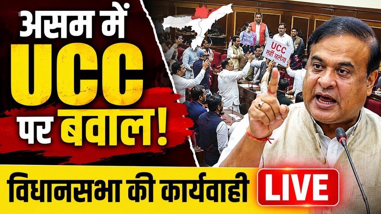 Assam Assembly Session LIVE : UCC Bill | CM Himanta Biswa Sarma | Assam ...
