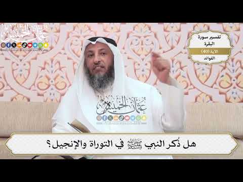 128- هل ذُكر النبي ﷺ في التوراة والإنجيل؟ - عثمان الخميس