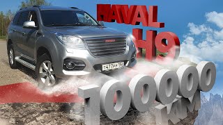 видео: Haval H9 с пробегом 100 000 км. Приговор? Полный разбор Хавейл H9 в нашем обзоре. картинка: Haval H9 с пробегом 100 000 км. Приговор? Полный разбор Хавейл H9 в нашем обзоре.