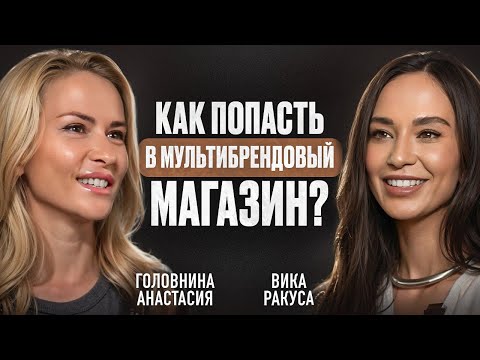 Как ОТКРЫТЬ свой магазин одежды? Головина Анастасия делится как строить ВОСТРЕБОВАННЫЕ БРЕНДЫ