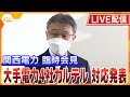 【ライブ】関西電力社長会見　大手電力４社のカルテル問題で再発防止策を発表　生中継