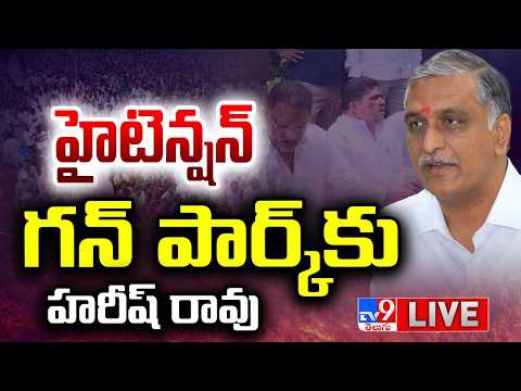 గన్ పార్క్ కు హరీష్ రావు...హైటెన్షన్ LIVE | Harish Rao To Visit Gun Park | Police Alert - TV9 - TV9