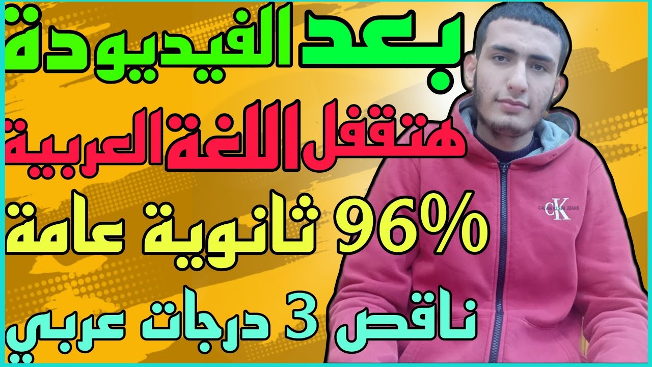 نصائح للعربي من الاول ع الجمهورية في التحدث بالفصحي| 77 من 80 في العربي| 96% دفعة 22
