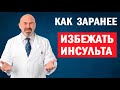 🔹 🧠 САМЫЕ РАННИЕ ПРИЗНАКИ ИНСУЛЬТА. ПРЕДУПРЕЖДЕНИЕ ИНСУЛЬТА. Профилактика инсульта - Игорь Цаленчук