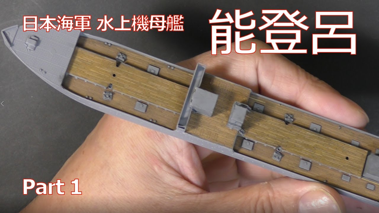 日本海軍 水上機母艦 能登呂 Part01 IJN Seaplane Tender 
