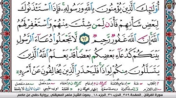 (19) تلاوة مباركة من سورة النــور بصوت الشيخ ماهر بن حمد المعيقلي حفظه الله تعالى، الآيات: 62-64