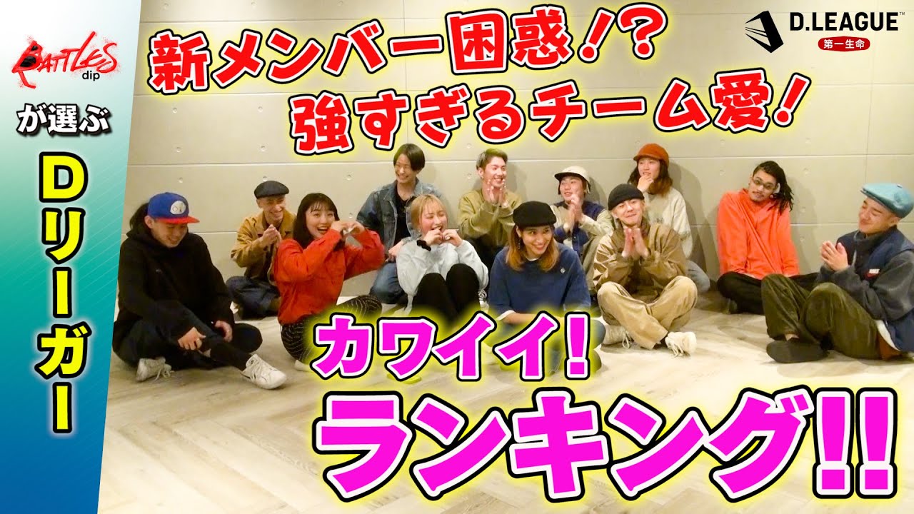 「カッコカワイイ」常にチームを引っ張るあのDリーガーが1位に！