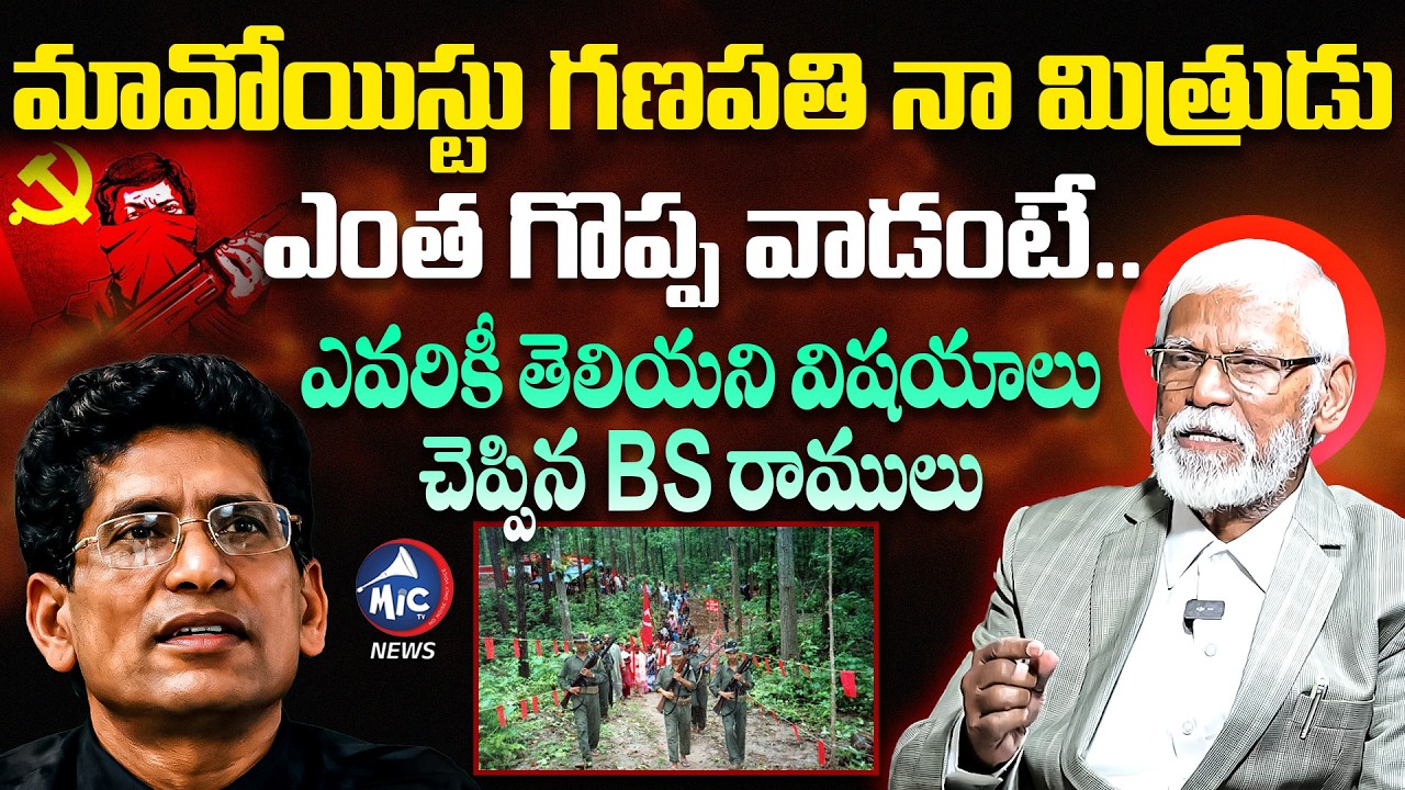 మావోయిస్టు గణపతి గురించి ఎవరికీ తెలియని నిజాలు | BS Ramulu about Maoist Ganpathi | Naxal | MicTvNews