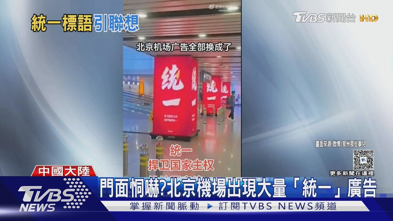 恫嚇?北京機場出現大量「統一」廣告 總統:有台灣才有中華民國 ｜TVBS新聞 @TVBSNEWS02