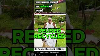 स्वस्थ समाज बनाएंगे, हम पर्यावरण को बचाएंगेसबसे महत्वपूर्ण संकल्प पर्यावरण दिवस पर #DrTanmayGoswami